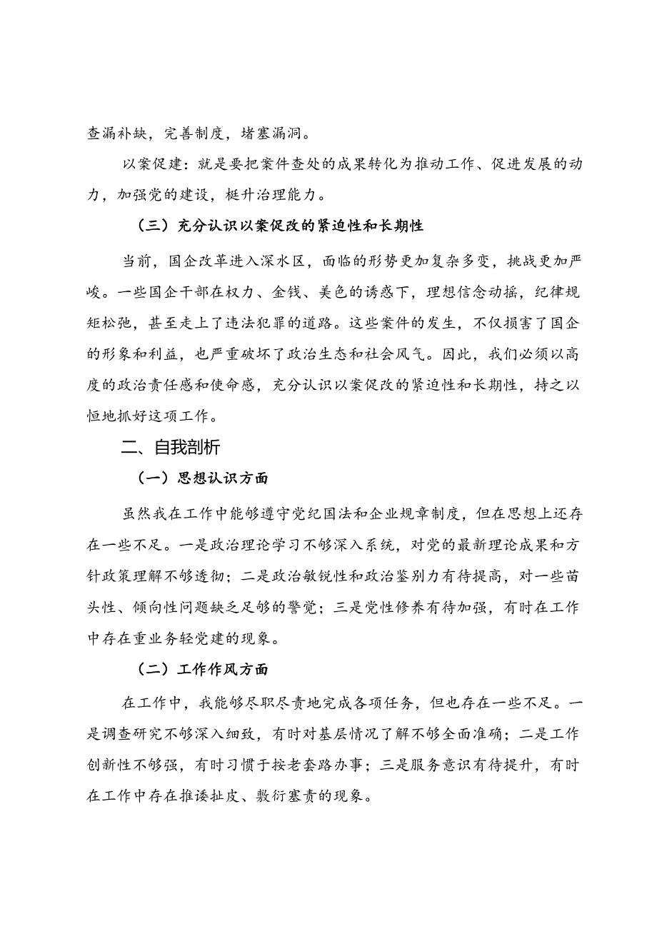 国企干部以案促改学习认识及自查剖析发言材料.docx_第2页
