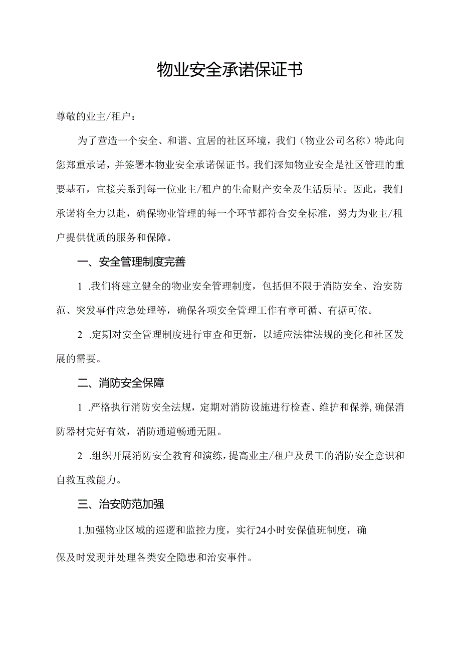 物业安全承诺保证书.docx_第1页