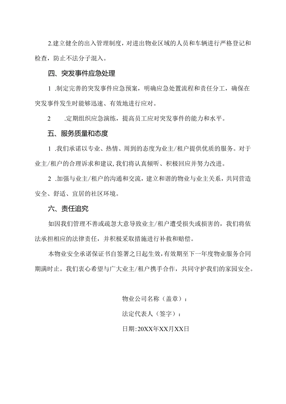 物业安全承诺保证书.docx_第2页