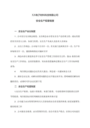 XX电子材料科技有限公司安全生产规章制度（2024年）.docx