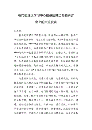 在市委理论学习中心组基层减负专题研讨会上的交流发言.docx