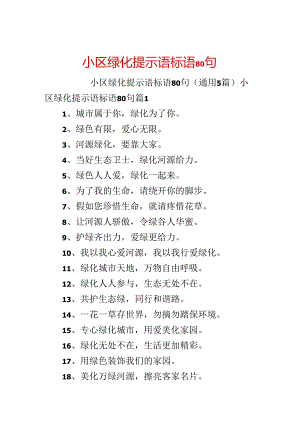 小区绿化提示语标语80句.docx