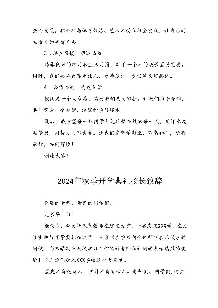 学校2024年秋季开学典礼校长致辞 （合计3份）.docx_第2页
