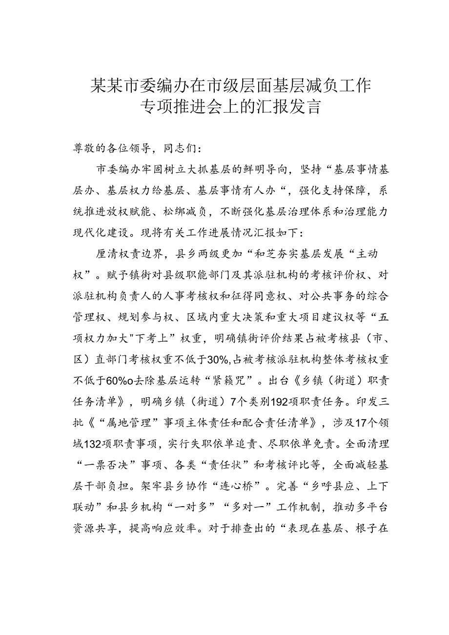 某某市委编办在市级层面基层减负工作专项推进会上的汇报发言.docx_第1页