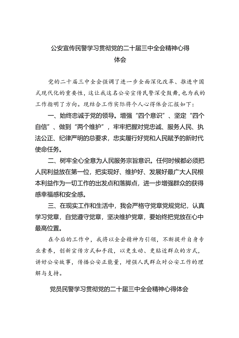 公安宣传民警学习贯彻党的二十届三中全会精神心得体会(8篇集合).docx_第1页