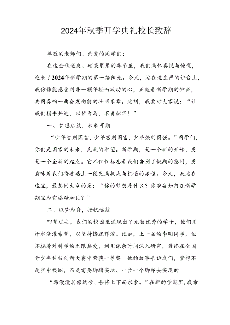 学校2024年秋季开学典礼校长致辞 （汇编4份）.docx_第3页