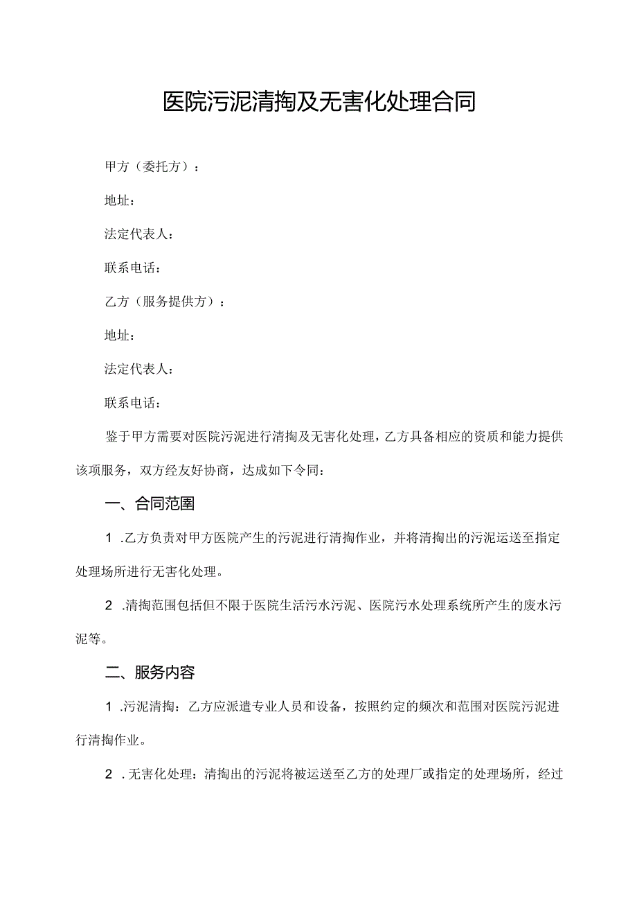 医院污泥清掏及无害化处理合同.docx_第1页