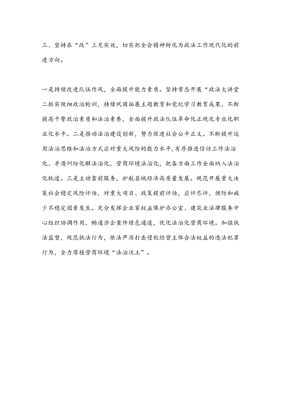县委常委、政法委书记学习贯彻党的二十届三中全会精神心得体会.docx_第3页