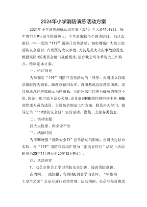 2024年小学消防演练活动方案.docx