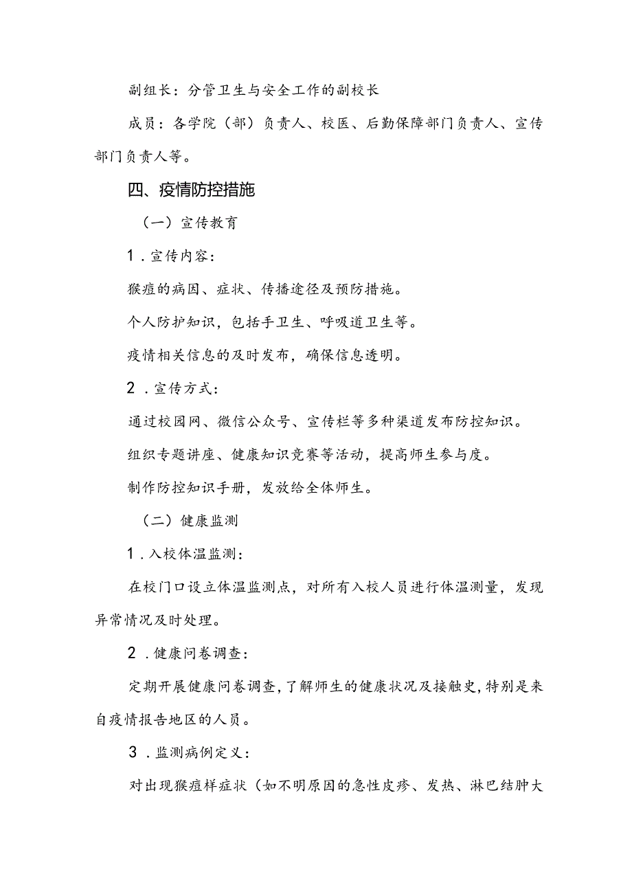 八篇学校猴痘疫情防控方案.docx_第2页