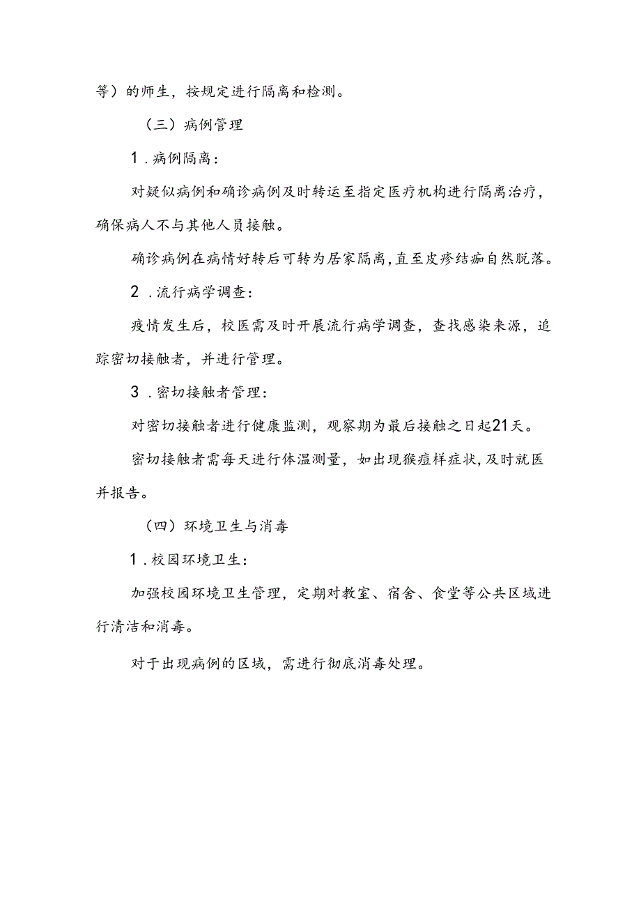 八篇学校猴痘疫情防控方案.docx_第3页