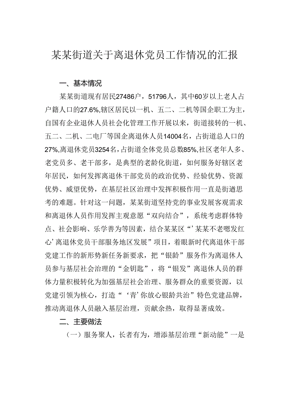 某某街道关于离退休党员工作情况的汇报.docx_第1页