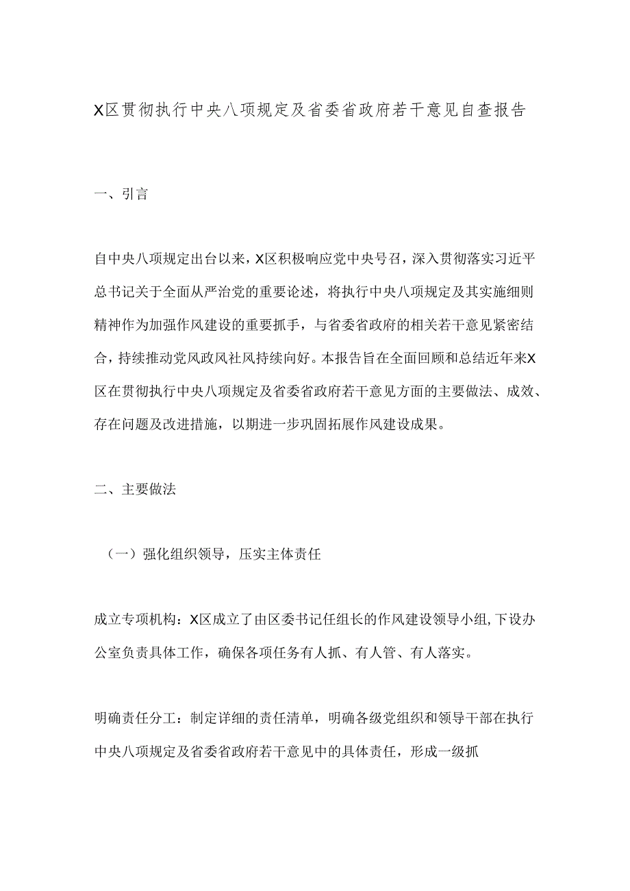 X区贯彻执行中央八项规定及省委省政府若干意见自查报告.docx_第1页