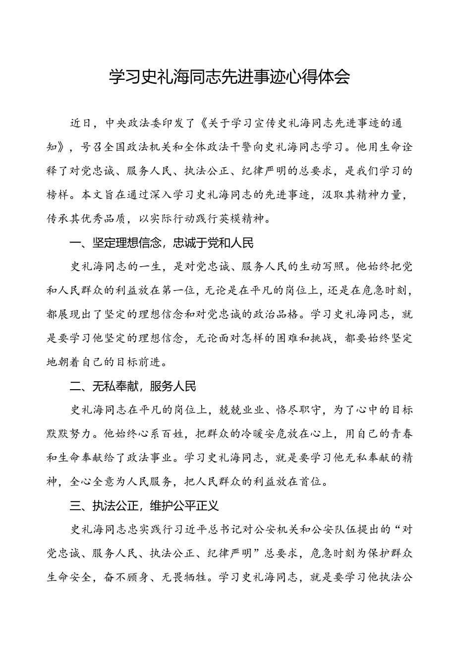 政法干部学习史礼海同志先进事迹的心得感悟.docx_第1页