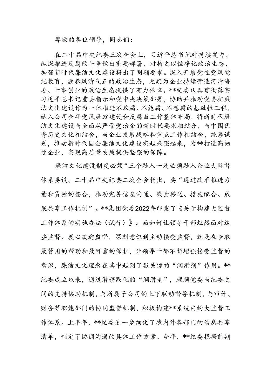 在2024年国有企业廉洁文化建设推进会上的汇报发言.docx_第1页