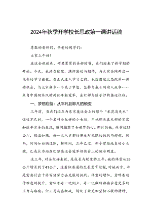 校长关于2024年秋季学期思政第一课国旗下讲话弘扬奥运精神四篇.docx