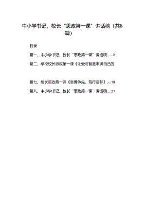 中小学书记、校长“思政第一课”讲话稿（合计8份）.docx