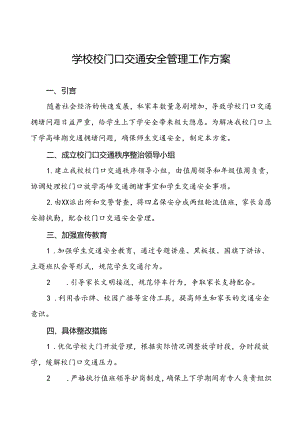 学校周边及校门口交通安全秩序管理方案等三篇.docx