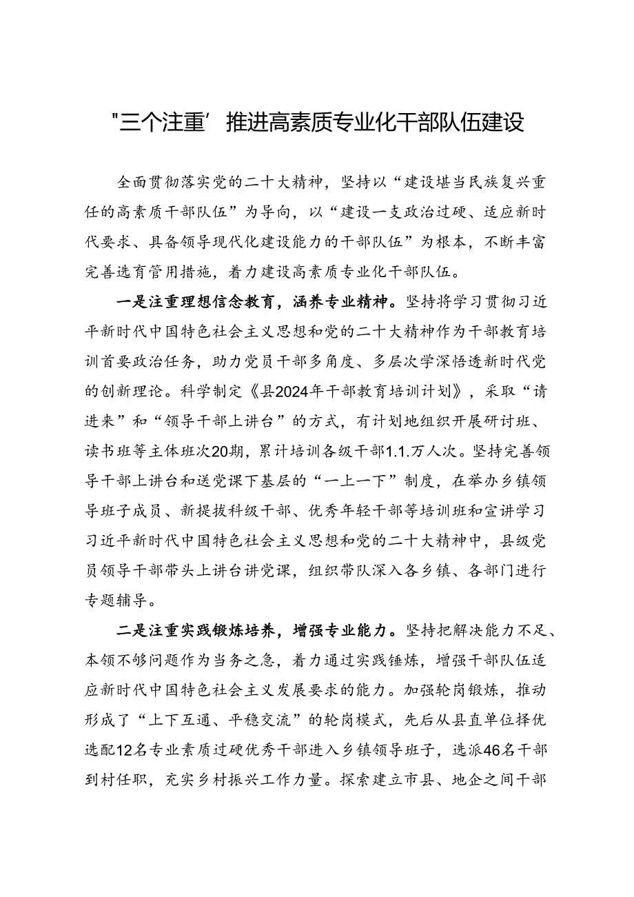 “三个注重”推进高素质专业化干部队伍建设.docx_第1页