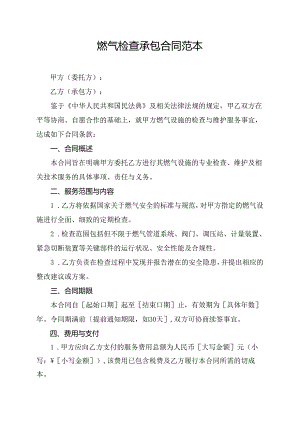 燃气检查承包合同范本.docx