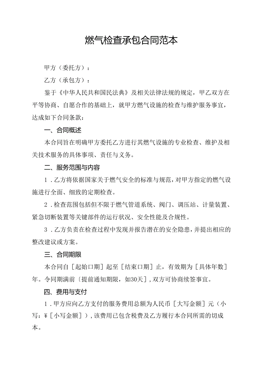 燃气检查承包合同范本.docx_第1页