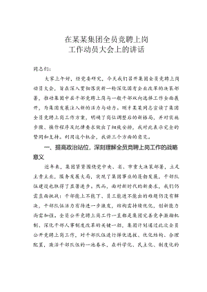 在某某集团全员竞聘上岗工作动员大会上的讲话.docx