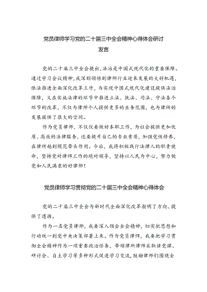 党员律师学习党的二十届三中全会精神心得体会研讨发言（共五篇）.docx
