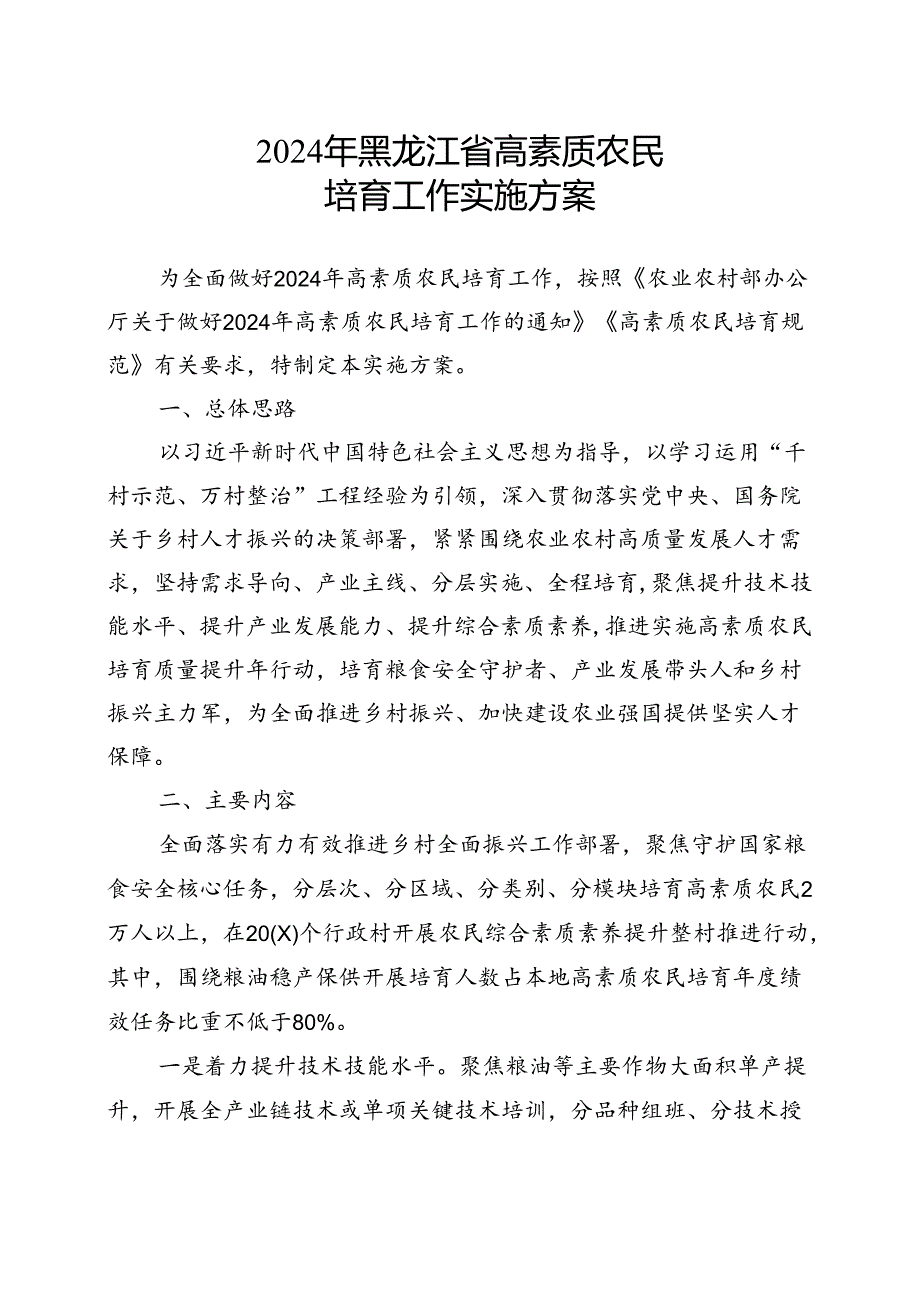 《2024年黑龙江省高素质农民培育工作实施方案》.docx_第1页