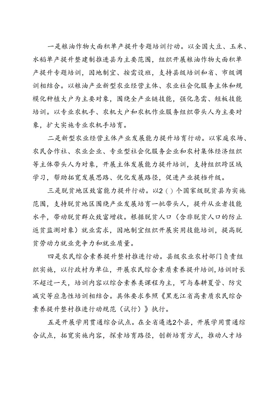 《2024年黑龙江省高素质农民培育工作实施方案》.docx_第3页