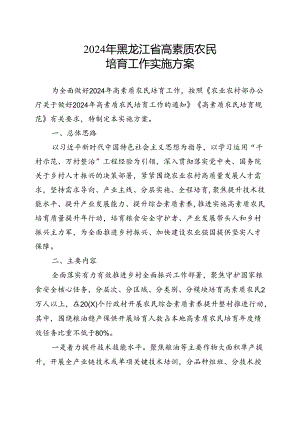 《2024年黑龙江省高素质农民培育工作实施方案》.docx