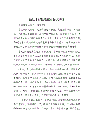 新任干部任职宣布会议讲话.docx