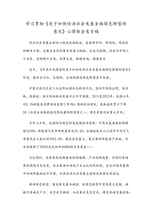 学习贯彻《关于加快经济社会发展全面绿色转型的意见》心得体会发言稿.docx