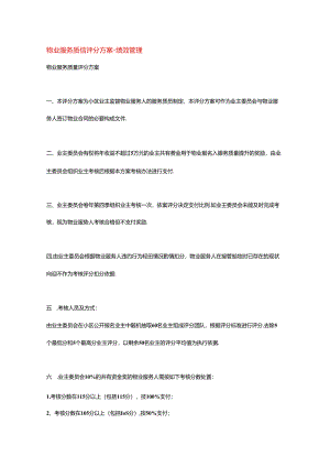 物业服务质量评分方案-绩效管理.docx
