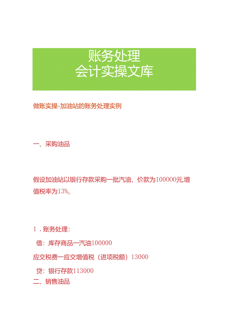 做账实操-加油站的账务处理实例.docx_第1页