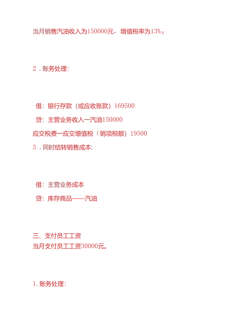 做账实操-加油站的账务处理实例.docx_第2页