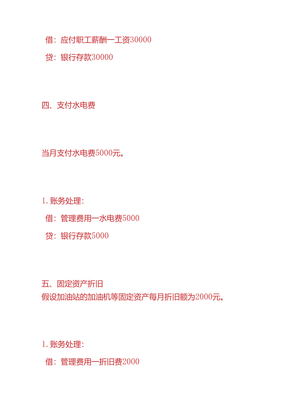 做账实操-加油站的账务处理实例.docx_第3页