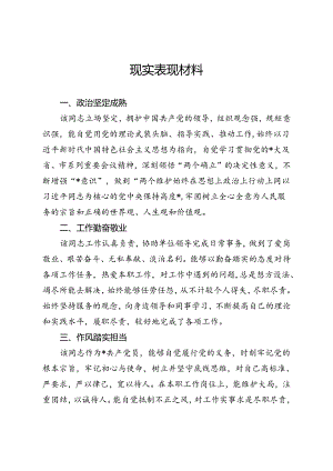 个人现实表现材料.docx