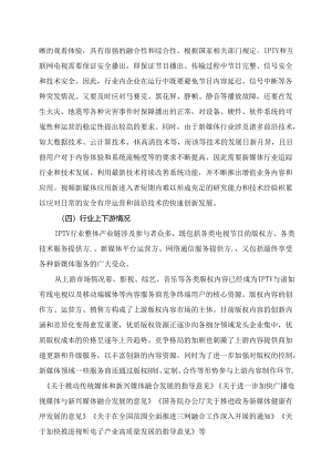 IPTV行业深度分析报告：政策制度、行业特点、发展态势、竞争格局.docx