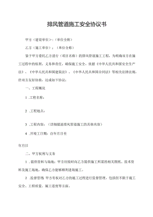 排风管道施工安全协议书.docx