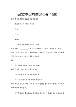 协商劳动合同解除协议书（3篇）.docx