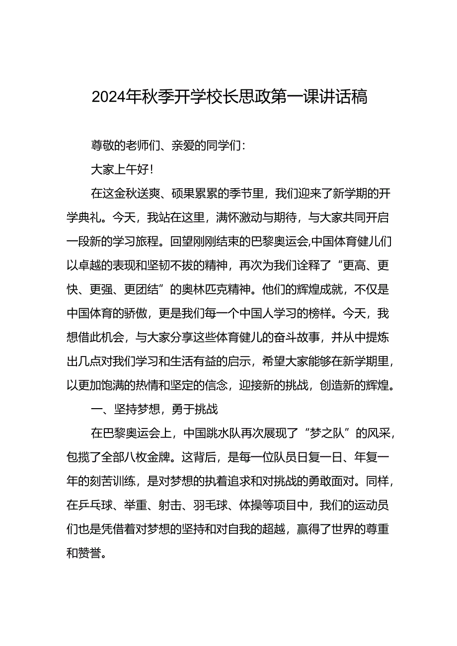 2024年秋季开学校长思政课国旗下讲话(巴黎奥运会版)九篇.docx_第1页