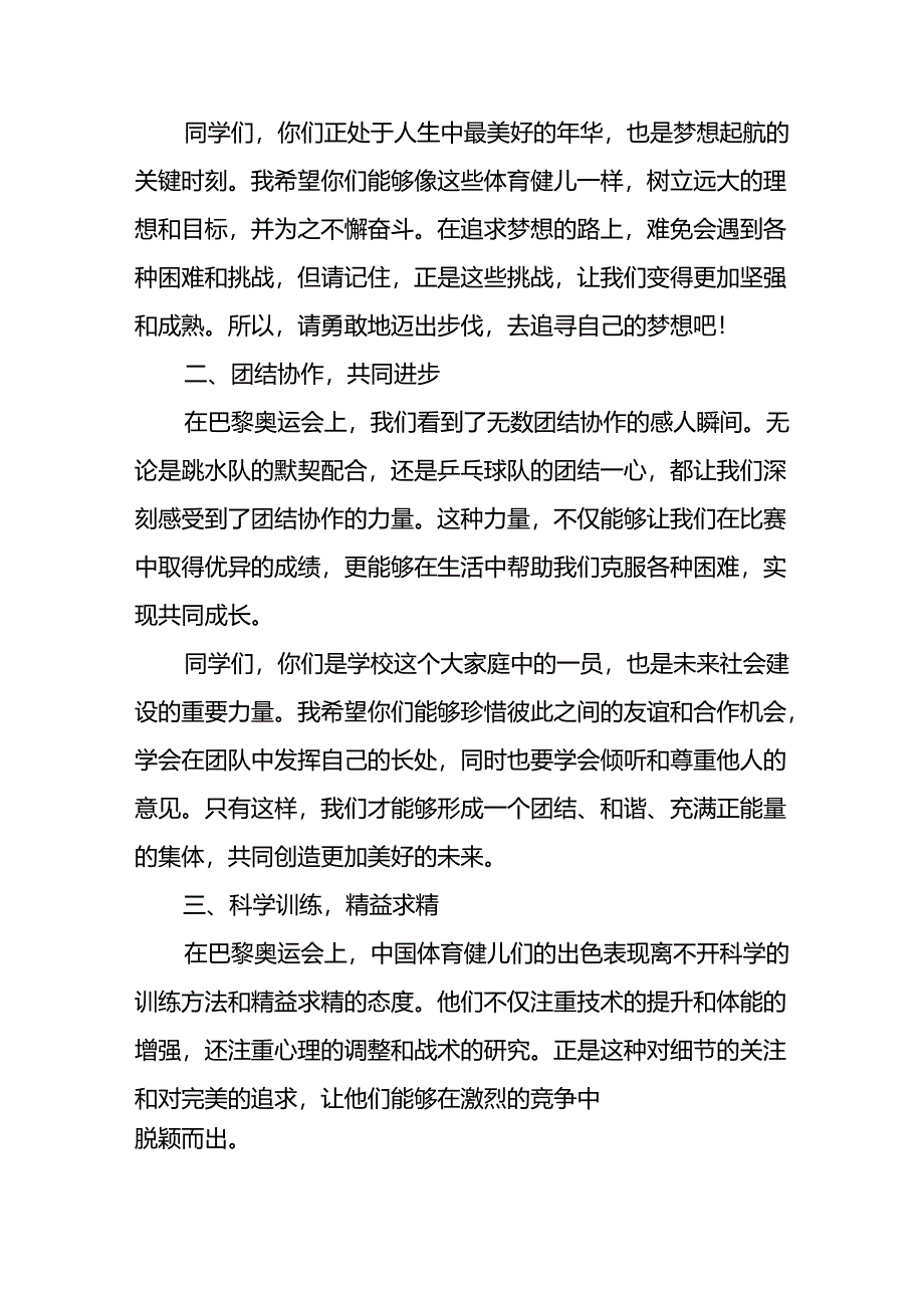 2024年秋季开学校长思政课国旗下讲话(巴黎奥运会版)九篇.docx_第2页