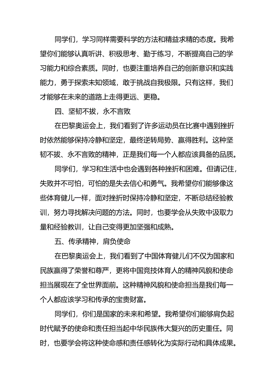 2024年秋季开学校长思政课国旗下讲话(巴黎奥运会版)九篇.docx_第3页