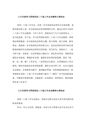 人大代表学习贯彻党的二十届三中全会精神心得体会5篇（详细版）.docx