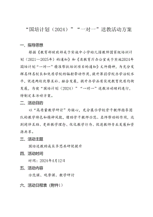 “国培计划（2024）”“一对一”送教活动方案.docx