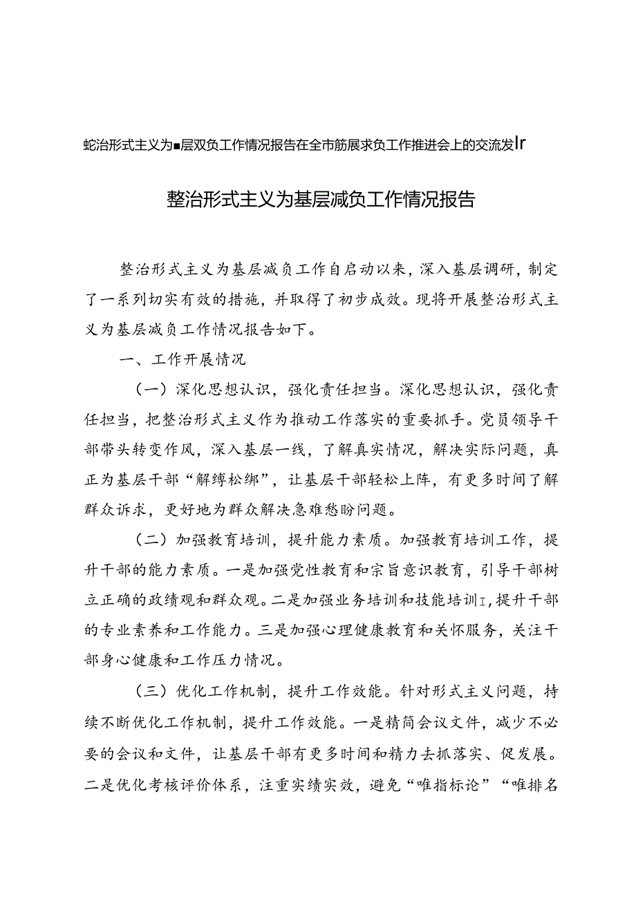 整治形式主义为基层减负工作情况报告+在全市基层减负工作推进会上的交流发言.docx_第1页