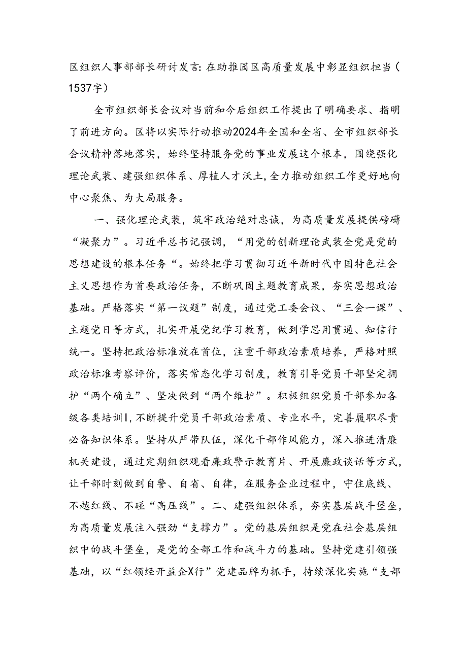 区组织人事部部长研讨发言：在助推园区高质量发展中彰显组织担当（1537字）.docx_第1页
