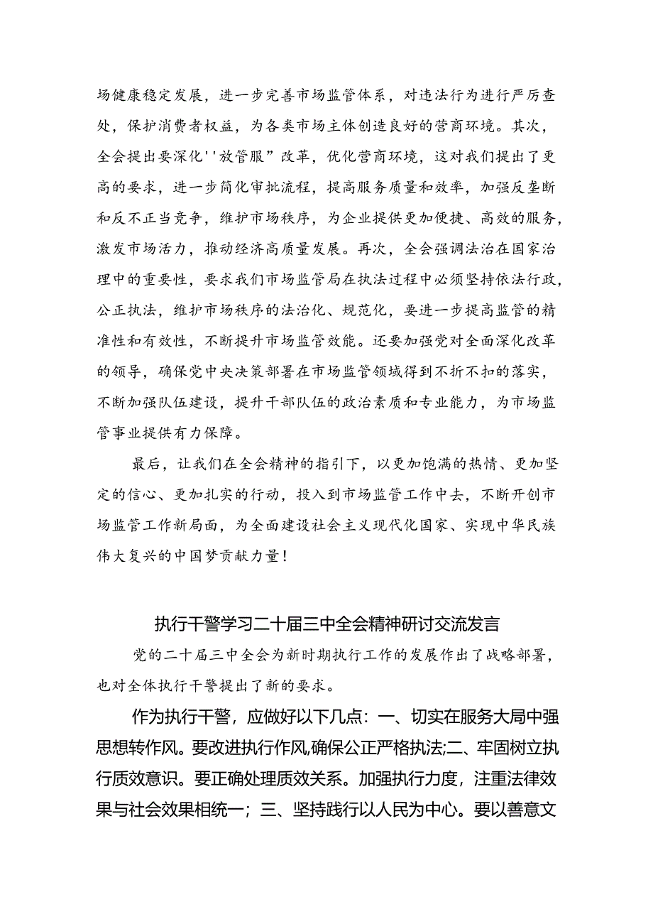 执行干警学习贯彻党的二十届三中全会精神心得体会8篇(最新精选).docx_第2页
