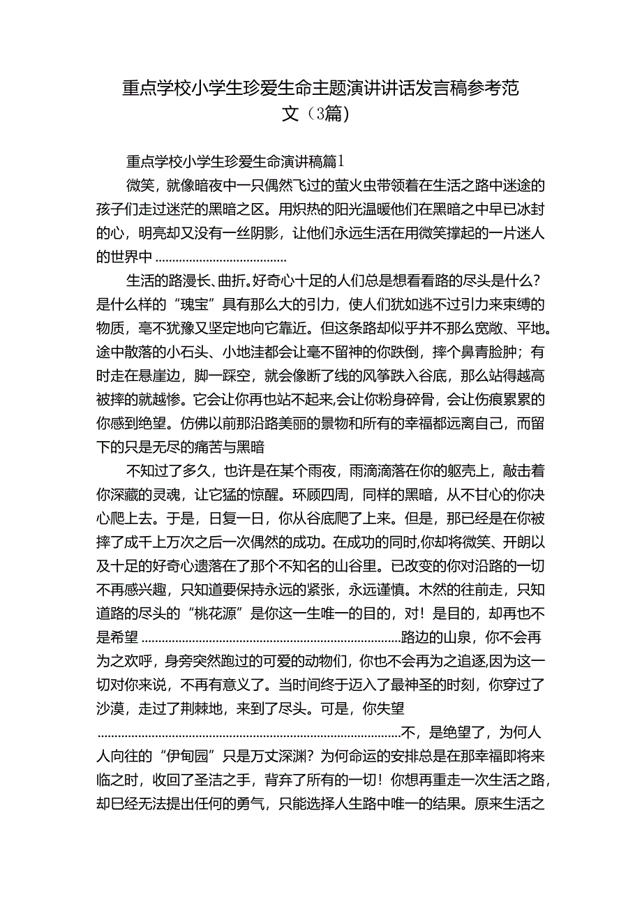 重点学校小学生珍爱生命主题演讲讲话发言稿参考范文（3篇）.docx_第1页