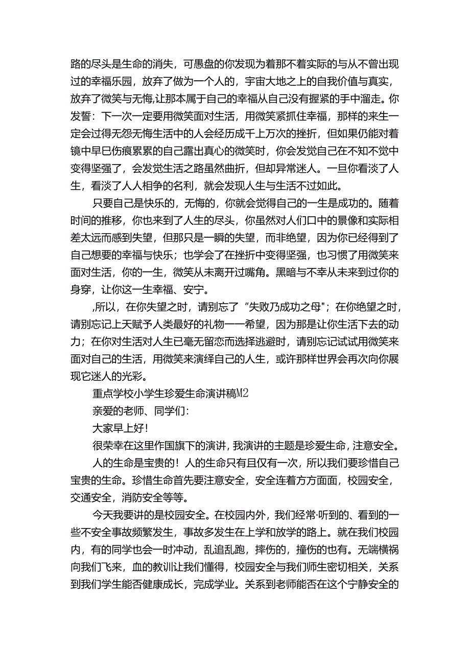重点学校小学生珍爱生命主题演讲讲话发言稿参考范文（3篇）.docx_第2页